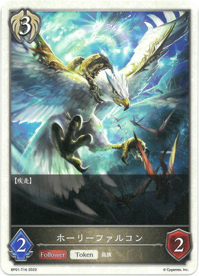 Shadowverse EVOLVE BP01-T16 ホーリーファルコン