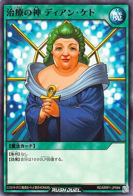 遊戯王ラッシュデュエル RD／MRP1-JP064 治療の神 ディアン・ケト