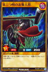 遊戯王ラッシュデュエル RD／MRP1-JP077 丑三つ時のお菊人形