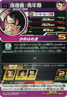 スーパードラゴンボールヒーローズ UGM1-016 孫悟飯：青年期 R