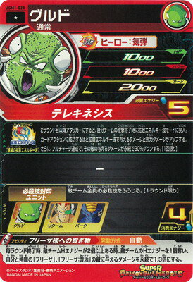 スーパードラゴンボールヒーローズ UGM1-028 グルド C