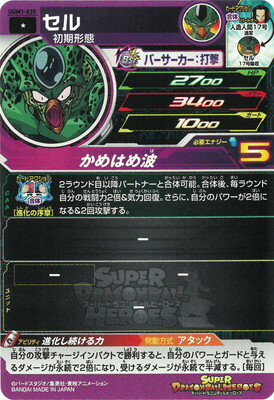 スーパードラゴンボールヒーローズ UGM1-035 セル C