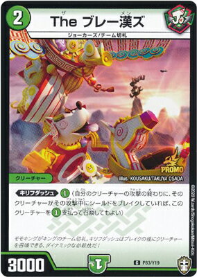 デュエルマスターズ P83 Y19 The ブレー漢ズ