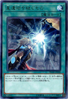 遊戯王 第10期 04弾 FLOD-JP058 星遺物を継ぐもの R
