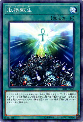 遊戯王OCG デュエルモンスターズ YU-GI-OH! 『FLAMES OF DESTRUCTION (フレイムズ・オブ・デストラクション)』収録 FLOD-JP066 取捨蘇生 (しゅしゃそせい) 【NR：ノーマルレア】 効果：通常魔法 ▼カードテキスト このカード名のカードは1ターンに1枚しか発動できない。(1)：自分の墓地のモンスター3体を対象として発動できる。相手は対象のモンスターの中から1体を選ぶ。そのモンスター1体を自分フィールドに特殊召喚し、残りのモンスターは全て除外する。