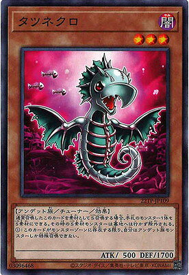遊戯王 トーナメントパック 22TP-JP109 タツネクロ