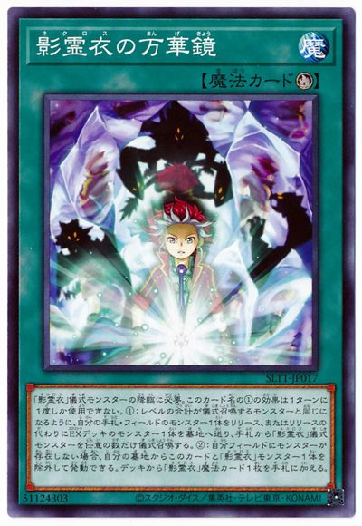 遊戯王 第11期 SLT1-JP017 影霊衣の万華