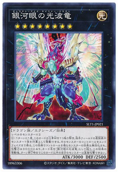 遊戯王 第11期 SLT1-JP021 銀河眼の光波竜