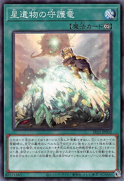 遊戯王 第11期 SR11-JP032 星遺物の守護竜