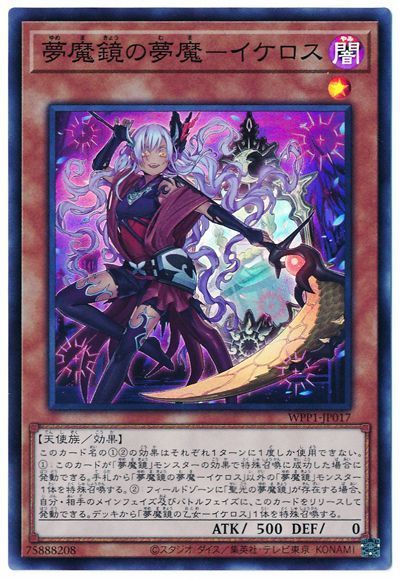 遊戯王 第11期 WPP1-JP017 夢魔鏡の夢魔−イケロス【スーパーレア】