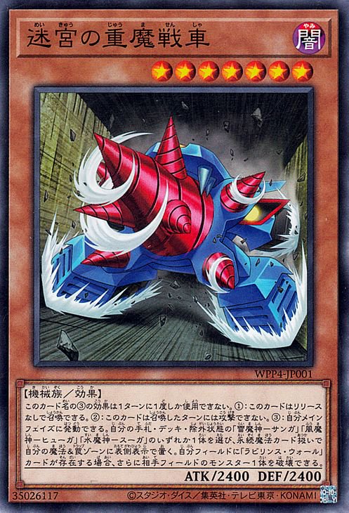 遊戯王 第12期 WPP4-JP001 迷宮の重魔戦車
