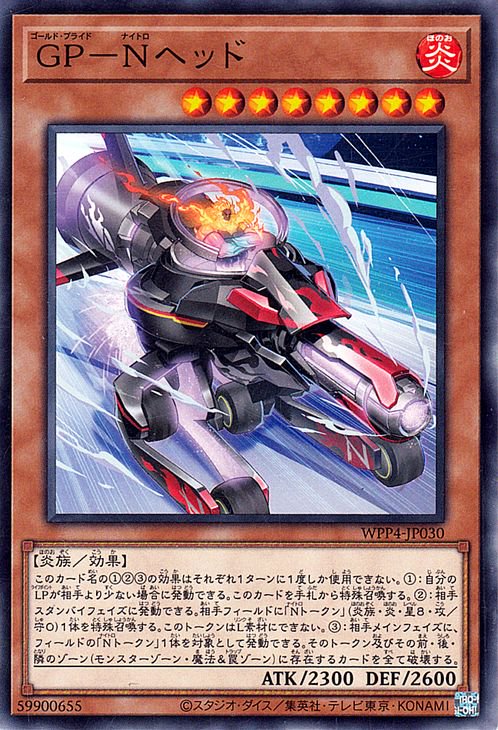 遊戯王 第12期 WPP4-JP030 GP－Nヘッド