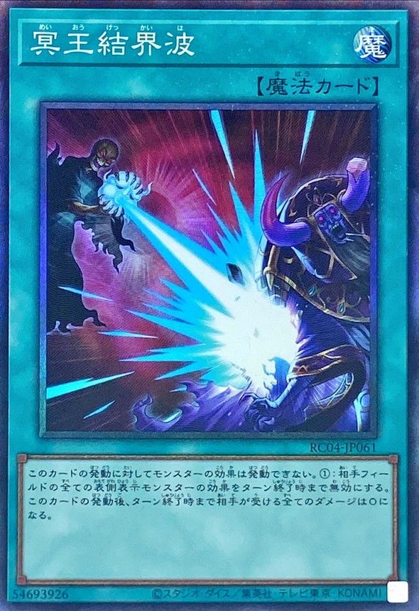 遊戯王 第11期 RC04-JP061 冥王結界波