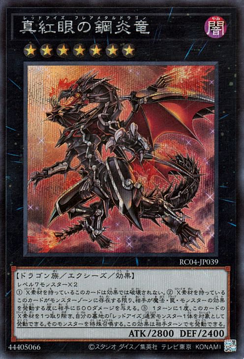 遊戯王 第11期 RC04-JP039 真紅眼の鋼炎竜【シークレットレア】