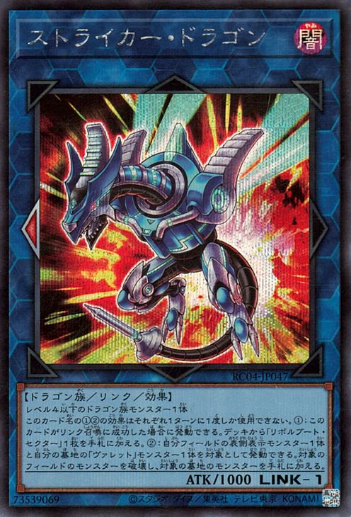 遊戯王 第11期 RC04-JP047 ストライカー・ドラゴン