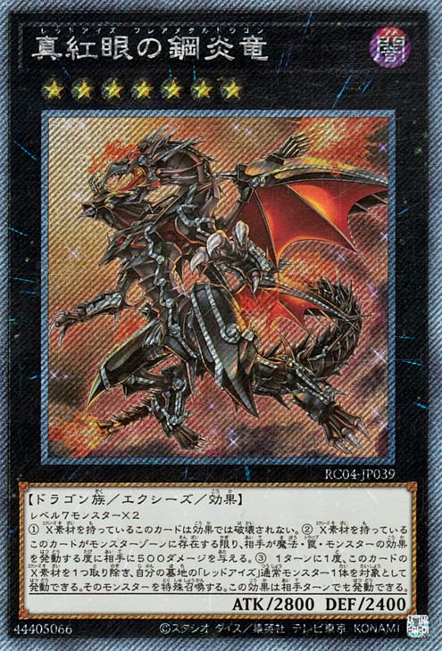 遊戯王 第11期 RC04-JP039 真紅眼の鋼炎竜【エクストラシークレットレア】