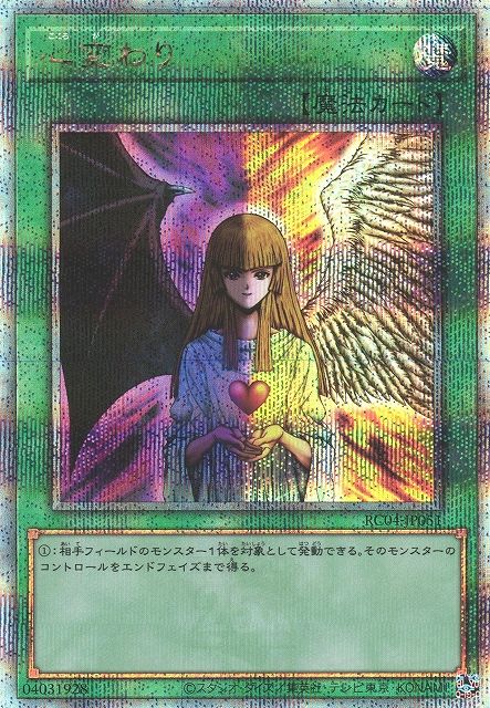 遊戯王 第11期 RC04-JP051 心変わり