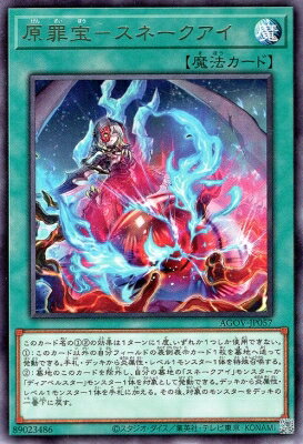 遊戯王 第12期 02弾 AGOV-JP057 原罪宝－スネークアイ R