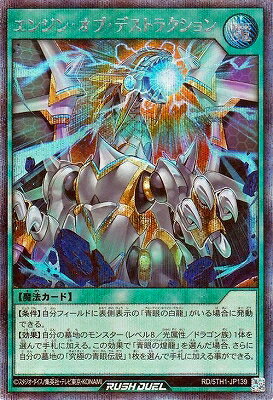 遊戯王ラッシュデュエル RD/5TH1-JP139 エンジン・オブ・デストラクション【シークレットレア】