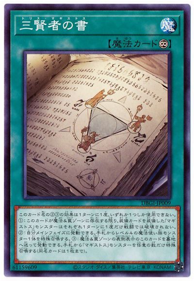 遊戯王 第11期 DBGI-JP009 三賢者の書