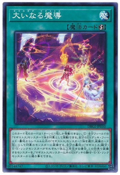 遊戯王 第11期 DBGI-JP010 大いなる魔導