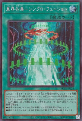 遊戯王 第12期 AC03-JP025 異界共鳴−シンクロ・フュージョン【シークレットレア】