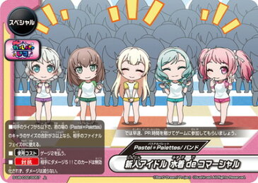 フューチャーカード バディファイトS-UB-C02/0057 新人アイドル 水着deコマーシャル【上】 BanG Dream! ガルパ☆ピコ