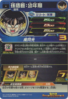 スーパードラゴンボールヒーローズ UM8-015 孫悟飯：幼年期 C