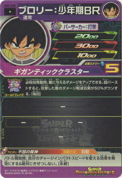 スーパードラゴンボールヒーローズ UM9-068 ブロリー：少年期BR C