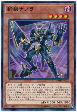 【格安】【楽天スーパーSALE】遊戯王 第10期 DBMF-JP002 斬機ナブラ