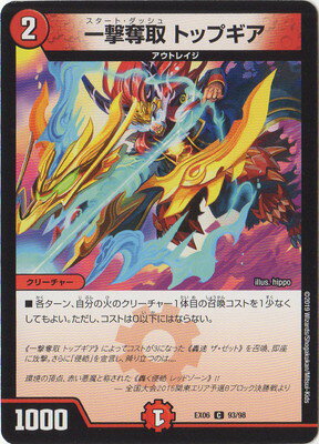 デュエルマスターズ DMEX-06 93 C 一撃奪取 トップギア 「絶対王者!! デュエキングパック」