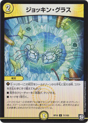 デュエルマスターズ 新10弾 DMRP-10 71 C ジョッキン・グラス 「超天篇 第2弾 青きC.A.P.と漆黒の大卍罪」