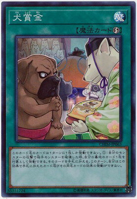 遊戯王 第10期 10弾 CHIM-JP063 犬賞金【