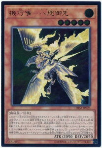 【楽天スーパーSALE】【格安】遊戯王 第10期 10弾 CHIM-JP023 機巧嘴−八咫御先【アルティメットレア】