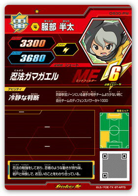 楽天市場 イナズマイレブンac Db00 10 服部 半太 C フルアヘッド