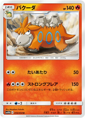 楽天市場 ポケモンカードゲーム Pk Sm10b 010 バクーダ U フルアヘッド