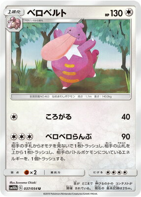 楽天市場 格安 楽天スーパーsale ポケモンカードゲーム Pk Sm10b 037 ベロベルト U フルアヘッド