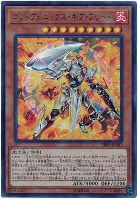 遊戯王 第10期 SR09-JP001　ゴッドフェニックス・ギア・フリード