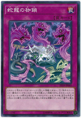 遊戯王 第10期 EP19-JP065 蛇龍の枷鎖