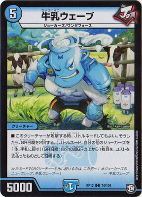 デュエルマスターズ 新12弾 DMRP-12 74 C 牛乳ウェーブ 「超天篇 第4弾 超超超天！覚醒ジョギラゴン vs. 零龍卍誕」