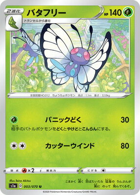 楽天市場 ポケモンカードゲーム Pk S1a 003 バタフリー U フルアヘッド 楽天市場 ポケモンカードゲーム Pk S1a 003 バタフリー U フルアヘッド
