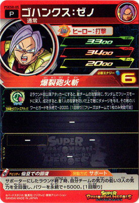 楽天市場 スーパードラゴンボールヒーローズ Pses8 05 ゴハンクス ゼノ フルアヘッド