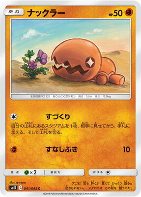 楽天市場 ポケモンカードゲーム Pk Sm12 041 ナックラー C フルアヘッド 楽天市場 ポケモンカードゲーム Pk Sm12 041 ナックラー C フルアヘッド