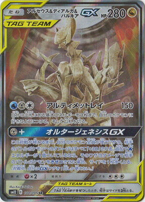 楽天市場 ポケモンカードゲーム Pk Sm12 100 アルセウス ディアルガ パルキアgx Sr フルアヘッド 楽天市場 ポケモンカードゲーム Pk Sm12 100 アルセウス ディアルガ パルキアgx Sr フルアヘッド