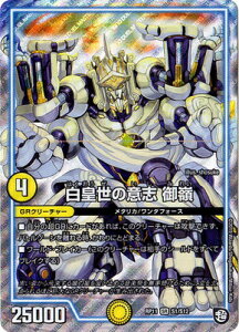 デュエルマスターズ 新11弾 DMRP-11 S1 SR 白皇世の意志 御嶺「超天篇 第3弾 零誕!魔神おこせジョルネード1059!!」