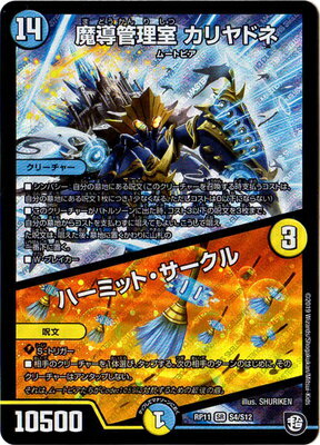 楽天市場 デュエルマスターズ 新11弾 Dmrp 11 S4 Sr 魔導管理室 カリヤドネ ハーミット サークル 超天篇 第3弾 零誕 魔神おこせジョルネード1059 フルアヘッド 楽天市場 デュエルマスターズ 新11弾 Dmrp 11 S4 Sr 魔導管理室 カリヤドネ ハーミット サークル 超天篇 第3弾 零誕 魔神おこせジョルネード1059 フルアヘッド