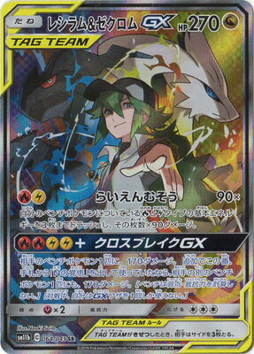 ポケモンカードゲーム PK-SM11b-064 レシラム ゼクロムGX SR