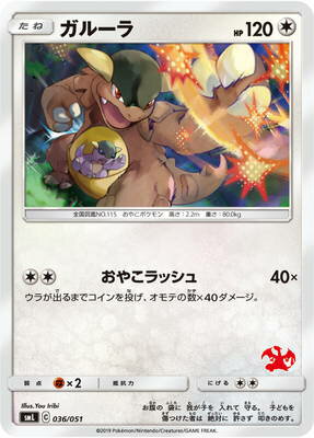 楽天市場 ポケモンカードゲーム Pk Sml 036 ガルーラ フルアヘッド