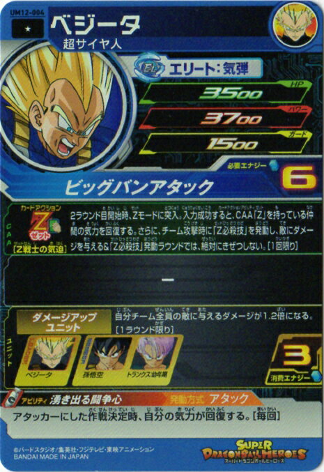 スーパードラゴンボールヒーローズ UM12-004 ベジータ C