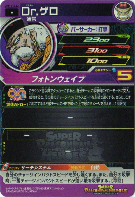 スーパードラゴンボールヒーローズ UM12-032 Dr.ゲロ C